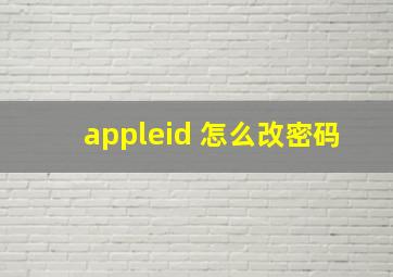 appleid 怎么改密码